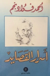 أسرار القصايد